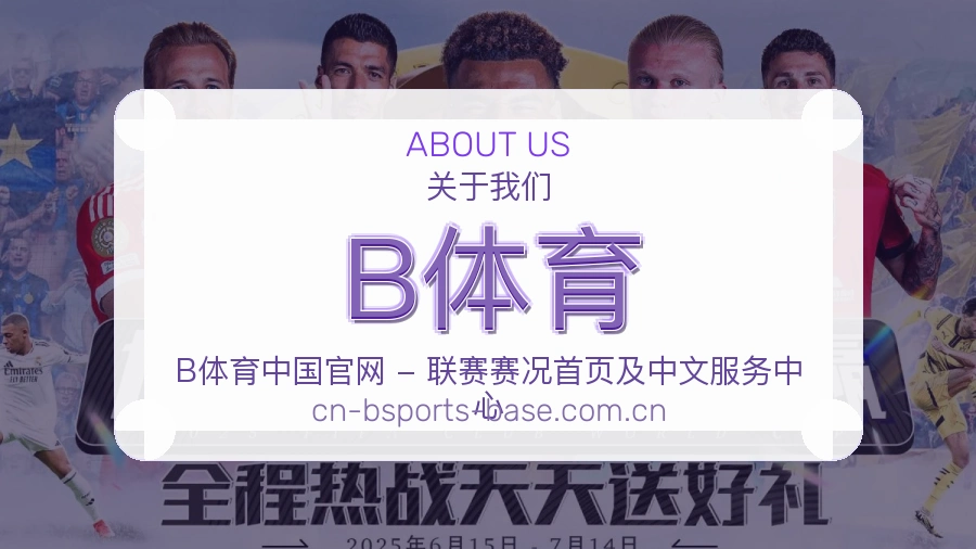 B体育体育服务体验介绍